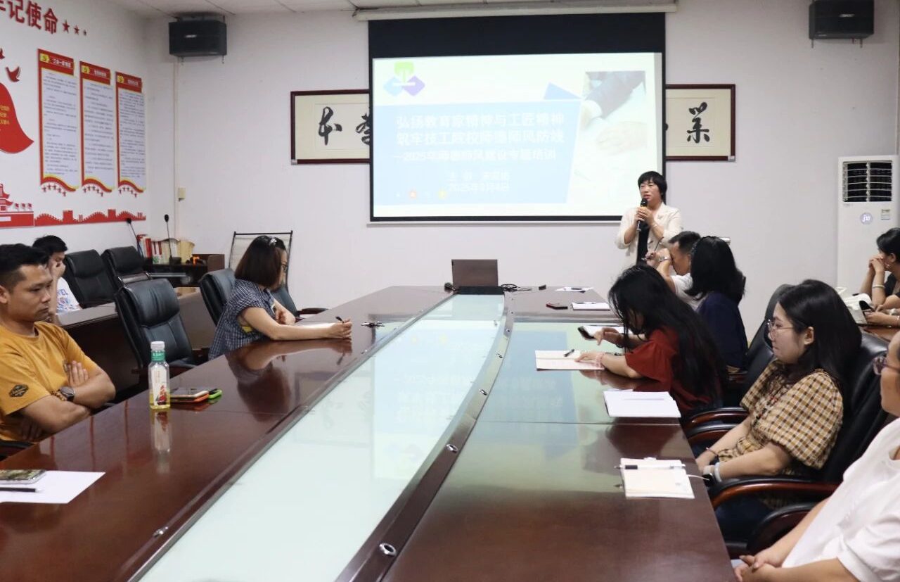 我校举办2025年师德师风建设专题培训