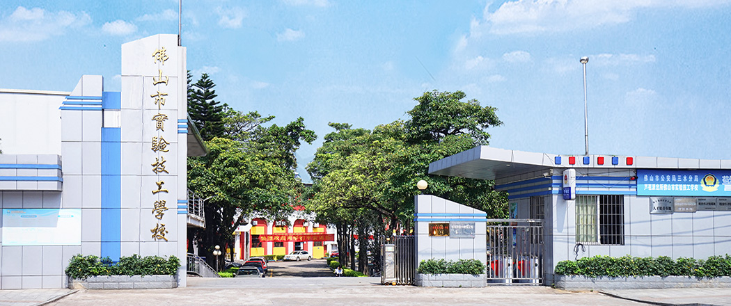 佛山实验技工学校